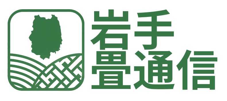 岩手畳通信